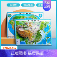 [正版]1260超大精雕版中国地图和世界地图 3d立体地图 约1.26*0.9米 地形图 升级波浪边框 凹凸立体 办公