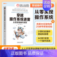 [正版]穿越操作系统迷雾:从零实现操作系统 计算机软硬件和操作系统工作原理 计算机编程 编写操作系统 机工社