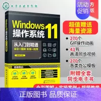 [正版]Windows11操作系统从入门到精通 Windows功能与操作技巧全掌握 Windows 11操作系统常用的各