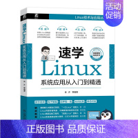 [正版]速学Linux 系统应用从入门到精通 良许编 解析Linux系统结构项目应用Shell编程Linux学习指南 极