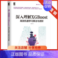 [正版]8065617| 深入理解XGBoost:高效机器学习算法与进阶 何龙 智能系统与技术丛书CPU多线程实现分
