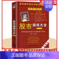 [正版]股市操练大全 第3册 黎航 寻找zui佳投资机会与选股联系专辑 股民股市操作技巧入门向导 股票操练实用工具书 上