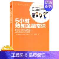 [正版]5小时熟知金融常识//金融投资5小时就可初登金融一本书读懂金融常识30岁之后用钱赚钱书籍