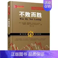 [正版] 舵手经典70 不败而胜 美投资政治经济学院书目,了解股市如何运作、规律如何产生的必读书,经济学人