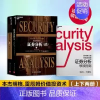 [正版] 证券分析(上下) 第六版 原书第6版(经典版)本杰明格雷厄姆 巴曙松译 湛庐直供