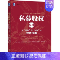 [正版]231377|(书)私募股权4.0从另类到主流的投资指南 私募基金 金融投资 理财 私募股权 股权结构私募股权收