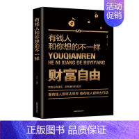 [正版]35元任选5本财务自由有钱人想的和你不一样 成功励志财商财富书籍 财富进阶宝典 理财理念励志赚钱思维方法投资学