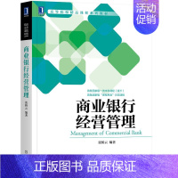 [正版]8084106|商业银行经营管理 9787111690672 张桥云 经济学类金融学专业商业银行经营管理学