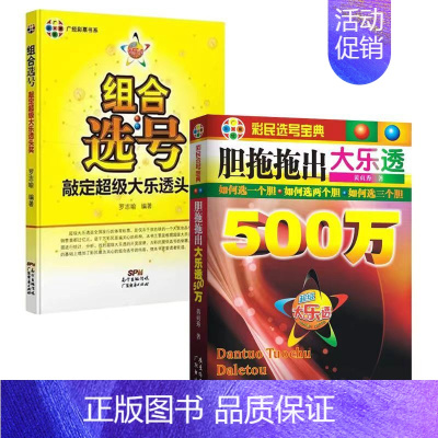 [正版]特惠 2本 组合选号:敲定超级大乐透头奖+胆拖拖出大乐透500万 广经彩票 破释双色球 计量经济学 怪诞行为学3