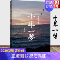 [正版]2020新版十年一梦:一个操盘手的自白 青泽著 本土金融投机理财领域之作 青泽投资理财书籍书 期货交易策略书