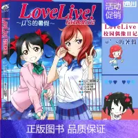 [正版]赠书签 LoveLive!校园偶像日记 μ's的暑假篇 番外 公野樱子 青春学园偶像组合美少女动漫书 动漫轻