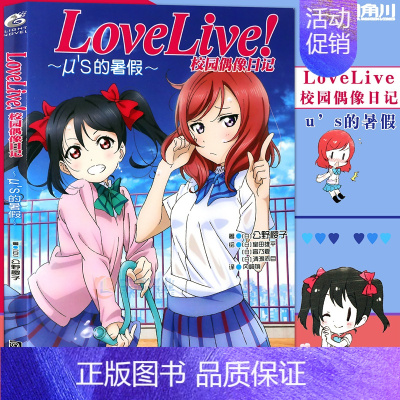 [正版]赠书签 LoveLive!校园偶像日记 μ's的暑假篇 番外 公野樱子 青春学园偶像组合美少女动漫书 动漫轻