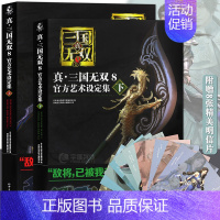 [正版]赠12款武将明信片真三国无双8 艺术设定集上下册中文版游戏画集珍藏宝典武将资料图鉴攻略动漫画册三国志周边天闻角川