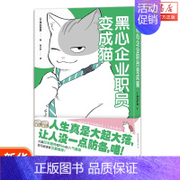 [正版]书店 黑心企业职员变成猫清水芽里著 加班社畜变成猫就走上了喵生巅峰中国限定版全新封面