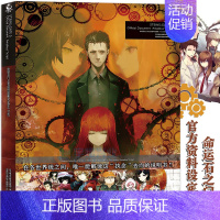 [正版] 命运石之门0 资料设定集 Amadeus' Script huke命运石之门画集 电击攻略本编辑部世界线设