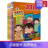 [正版]名侦探柯南漫画 探案系列9-12 儿童推理侦探故事书 适合小学生看的三年级书籍四年级搞笑二年级警校五人组动漫神探