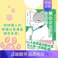 [正版] 黑心企业职员变成猫 推特爆火的吸猫治愈漫画 日本亚马逊读者 Pixiv粉丝强力安利 国限定版全新