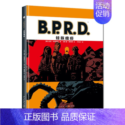 [正版] B.P.R.D. 蛙族瘟疫 黑马漫画地狱男爵外传超自然调查防御署研防局科幻惊悚图像小说艾斯纳奖新星出版社