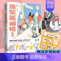 [正版] 废柴狐阿桔2漫画 漫画APP高人气青春温馨治愈暖心爆笑成长废柴狐阿桔周边cos漫画画册绘本书籍动漫绘画