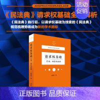 [正版] 书籍请求权基础方法体系与实例 吴香香 民法典请求权全面解析 塑造法律思维 构筑法律人共同体