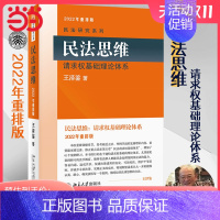 [正版] 民法思维:请求权基础理论体系 2022年重排版 民法学泰斗王泽鉴 司法考试参考书 民法研究系列 书籍