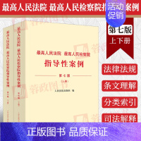 [正版]2023新 高人民法院 高人民检察院指导性案例 第七版7版 上下册 法院第1批至第37批 检察院第1批至第4