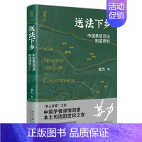 [正版]送法下乡:中国基层司法制度研究(第三版)法学家苏力教授中国基层司法制度研究领域的代表作 修订版 书籍