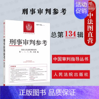 [正版] 2023新 刑事审判参考 总第134辑 刑审134 刑事审判指导案例 刑事政策实务探讨裁判文书 刑事司法业务指