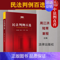 [正版] 2020新书 民法判例百选 周江洪 民法案例教科书 民法判例事实概要判决要旨裁判思路分析 民法判例法律实务工具