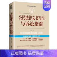 [正版]公民法律文书写作与诉讼指南 现代公民法律实用丛书中国法律大全书籍 公民法律基础知识新版刑法一本通劳动法民事诉