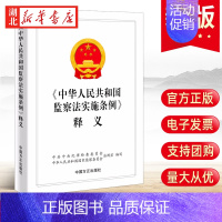 [正版]2023新书 中华人民共和国监察法实施条例释义 新时代纪检监察工作学习辅导书籍 纪检监察业务用书 中国方正出版社