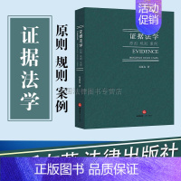 [正版] 证据法学 原则 规则 案例 易延友著 证据法概论 关联性 规则论原理论应用论 多元化教学 证据法学教科书