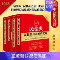 [正版] 2023新 民法典+民事诉讼法+刑事诉讼法+刑法及相关司法解释汇编 全4册 民法典民诉刑诉刑法司法解释司实务法