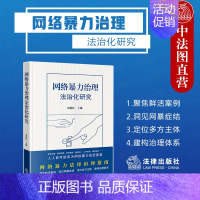 [正版] 2023新 网络暴力治理法治化研究 刘艳红 网络暴力法律治理指南网暴案例研究 校园网络欺凌防范网络暴力治理法治