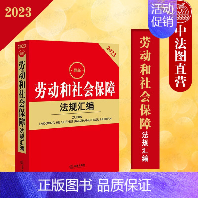 [正版] 2023新劳动和社会保障法规汇编 劳动社会法律法规司法实务法律工具书 劳动就业合同薪酬福利劳动监察劳动争议处