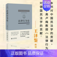[正版] 书籍 法律行为论 基于《民法典》研究法律行为 杨代雄著 北京大学出版社