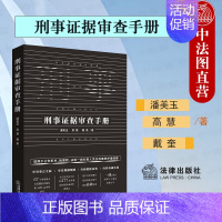 [正版] 刑事证据审查手册 法定证据审查收集 公安机关检察院法院刑辩律师办案手册 证据规则实务案头书 审查物证 审查讯问