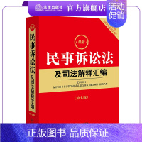 [正版]新民事诉讼法及司法解释汇编(第七版 根据2023年《民事诉讼法》修订) 法规中心编 A5开本