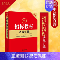 [正版] 2023新招标投标法规汇编 政府采购招标投标 招投标法律法规汇编工具书司法解释 房屋市政交通运输通信医疗工程