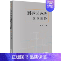 [正版] 2023新 刑事诉讼法案例进阶 郭烁 刑事诉讼法教学科研案例书 刑事程序刑事证据 缺席审判程序 刑事诉讼法有