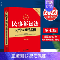 [正版]2023新版 新民事诉讼法及司法解释汇编 第七版6版 新民诉解释 九民纪要 民事诉讼法律法规司法解释汇编