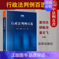 [正版] 2020新 行政法判例百选 行政法案例教科书 行政法判例事实概要判决要旨裁判思路分析 行政法判例法律实务工具