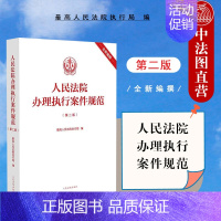 [正版] 人民法院办理执行案件规范 第二版第2版 人民法院 基层一线办案执行案件办案规范 法律司法解释条文主旨注释指导案