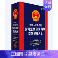 [正版]2023法律法规司法解释大全书常用中华人民共和国民法典刑法合同公司法劳动法刑事诉讼法律法规规章法条汇编中国法