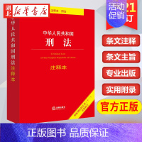 [正版]2023适用 2021修订 中华人民共和国刑法注释本 根据刑法修正案十一修订 刑法 刑法学司法解释法律法规 法律