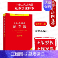 [正版] 2022新中华人民共和国证券法注释本 全新修订版 证券法律法规条文制度注释本 证券公司监督管理 证券投资基金