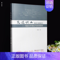 [正版]书籍 笔迹识人 笔迹分析理论与实务探究 王圣江 中国人民公安大学出版社 笔迹学笔迹鉴定笔迹心理学司法鉴定笔记应用