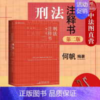 [正版] 麦读2021新书 刑法注释书 第二版第2版 何帆 刑法一本通法律工具书 刑法修正案十一 新刑法司法解释指导性案