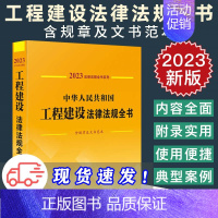 [正版]2023新版中华人民共和国工程建设法律法规全书含规章及文书范本工程建筑施工建设法规规章司法解释法律书籍