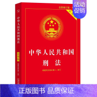 [正版] 中华人民共和国刑法实用版 根据刑法修正案十一全新修订 法制 重点条文司法解释典型案例裁判要旨 附修正案原文